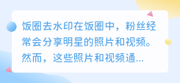 饭圈去水印