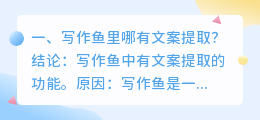 写作鱼里哪有文案提取?