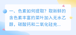 色素如何提取?