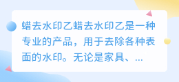 蜡去水印乙