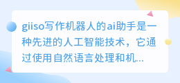 giiso写作机器人的ai助手