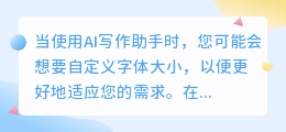 ai写作助手怎么设置字体大小