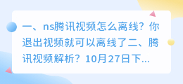 怎么解析离线腾讯视频 腾讯视频解析?