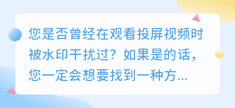 投屏去水印