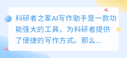 科研者之家AI写作助手要钱吗