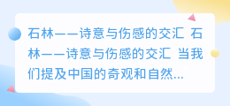 石林文案伤感