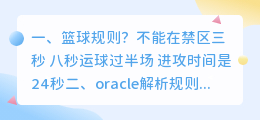 篮球违规规则视频解析 oracle解析规则?