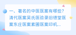 咳嗽中医医案解析视频 中医近代现代名中医医案哪些值得必看,推荐下啊?
