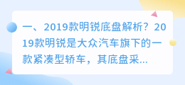 明锐pro底盘解析视频 2021款明锐底盘解析？