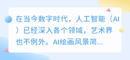 ai绘画风景简单速写作品