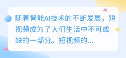 智能ai短视频写作文案