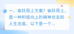 奋跃而上文案?