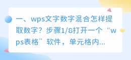 wps文字数字混合怎样提取数字?