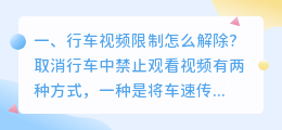 行车视频限制内部解析 行车视频限制什么意思?