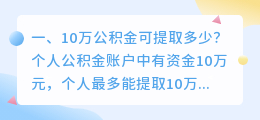 10万公积金可提取多少?