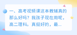 高考教辅带解析视频 历史高考教辅推荐?