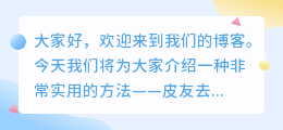 皮友去水印