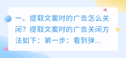 提取文案时的广告怎么关闭?