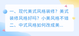 美式风格风格解析视频 中式风格如何改成美式风格?