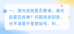 激光祛斑是否靠谱,激光后是否反弹?