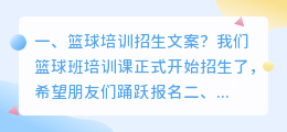 篮球培训招生文案?