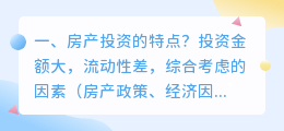 房产投资的特点?