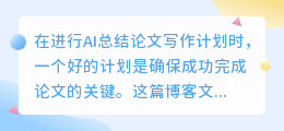 ai总结论文写作计划怎么写