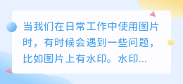用捷径去水印