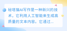 秘塔猫ai写作怎么样