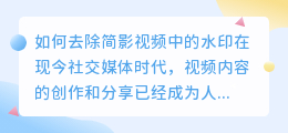 简影怎么去水印