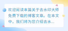 去水印大师免费下载