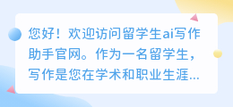 留学生ai写作助手官网
