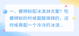螺蛳粉配冰淇淋文案?