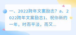2022跨年文案励志?