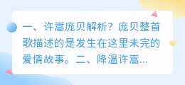许嵩全面解析视频 降温许嵩歌词解析?