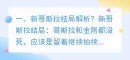 哥斯拉98版解析视频 哥斯拉怪兽行星解析?