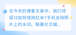 红米7去水印