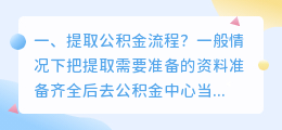 提取公积金流程?