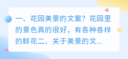 花园美景的文案?