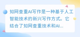 知网查重ai写作是什么