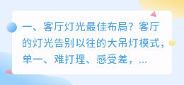 客厅灯光解析视频 客厅看电视灯光怎样设置灯光?