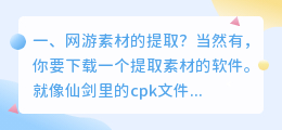 网游素材的提取?