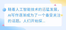 ai写作的可行性有哪些