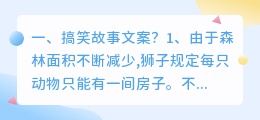 搞笑故事文案?