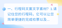 行程码文案文字素材?