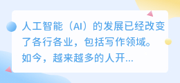 如何让ai成为您的写作助手