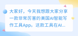 美国ai智能写作工具app
