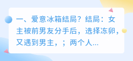 爱意飘舞结局解析视频 一腔爱意终成空结局?