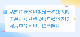 活照片去水印版
