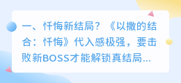 后世忏悔结局解析视频 传说之战忏悔线结局?